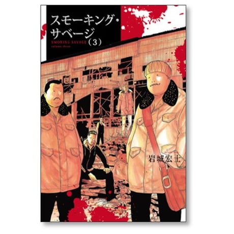 スモーキング サベージ 岩城宏士 [1-12巻 コミックセット/未完結]