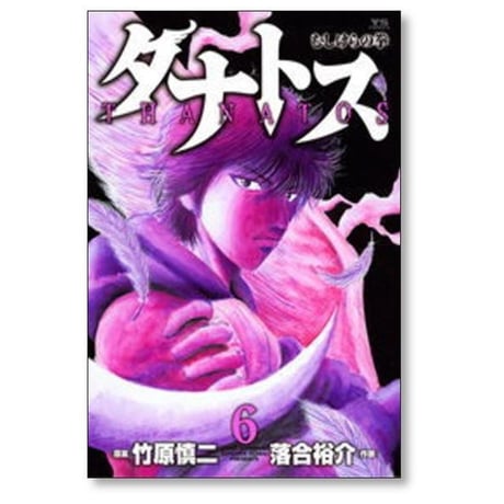 タナトス むしけらの拳 落合裕介 [1-8巻 漫画全巻セット/完結] 竹原慎二