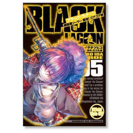ブラックラグーン 掃除屋ソーヤー 解体ゴアゴア娘 イダタツヒコ [1-9巻 コミックセット/未完結] BLACK LAGOON 広江礼威