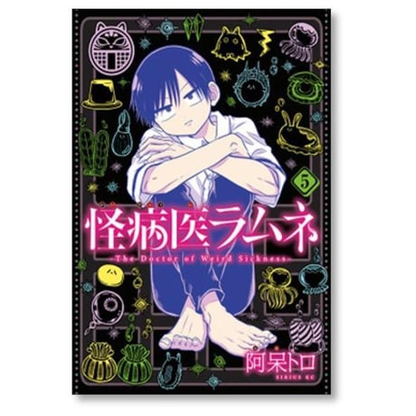 怪病医ラムネ 阿呆トロ [1-5巻 漫画全巻セット/完結]