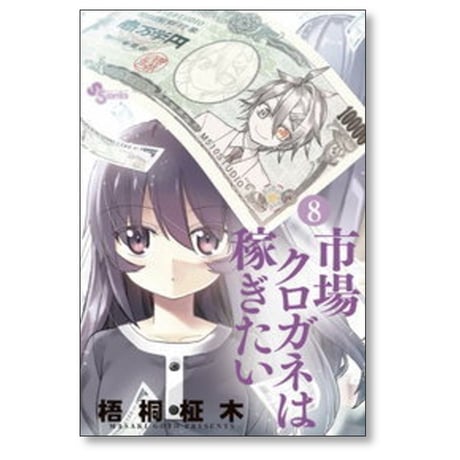 市場クロガネは稼ぎたい 梧桐柾木 [1-13巻 漫画全巻セット/完結]
