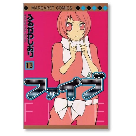ファイブ ふるかわしおり [1-15巻 漫画全巻セット/完結]