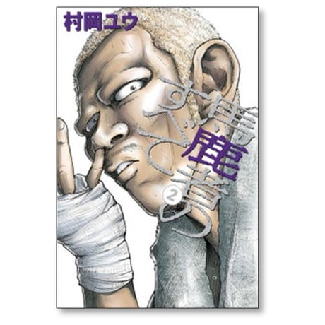 馬鹿者のすべて 村岡ユウ [1-4巻 漫画全巻セット/完結]