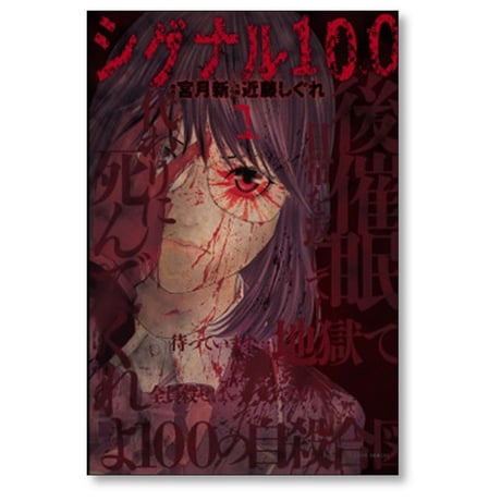 シグナル100 近藤しぐれ [1-4巻 漫画全巻セット/完結] 宮月新