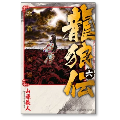 龍狼伝 王霸立国編 山原義人 [1-11巻 コミックセット/未完結] りゅうろうでん