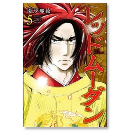 レッドムーダン 園沙那絵 [1-10巻 コミックセット/未完結]