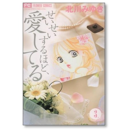 せいせいするほど愛してる 北川みゆき [1-7巻 漫画全巻セット/完結]