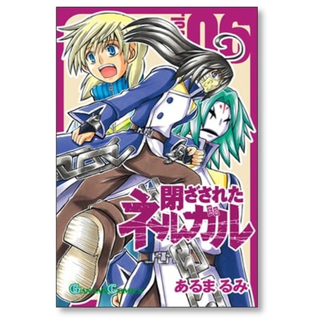 閉ざされたネルガル あるまるみ [1-7巻 漫画全巻セット/完結]