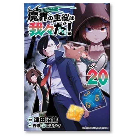 魔界の主役は我々だ 津田沼篤 [1-22巻 漫画全巻セット/完結] コネシマ 西修