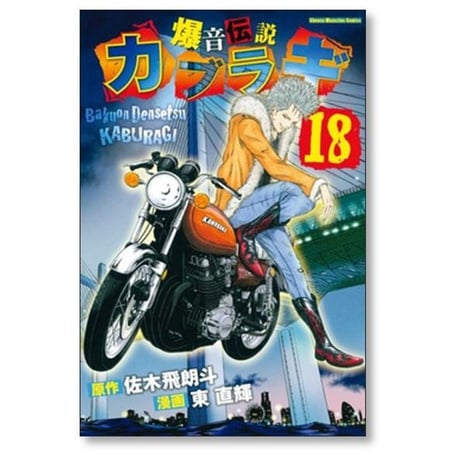 爆音伝説カブラギ 東直輝 [1-19巻 コミックセット/未完結] 佐木飛朗斗