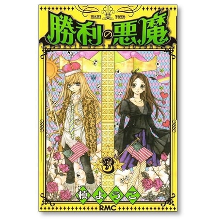 勝利の悪魔 槙ようこ [1-3巻 漫画全巻セット/完結]
