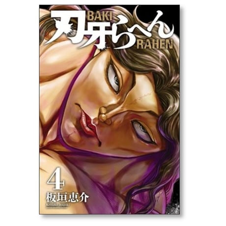 刃牙らへん 板垣恵介 [1-5巻 コミックセット/未完結]