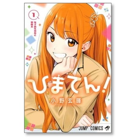 ひまてん 小野玄暉 [1-5巻 コミックセット/未完結]