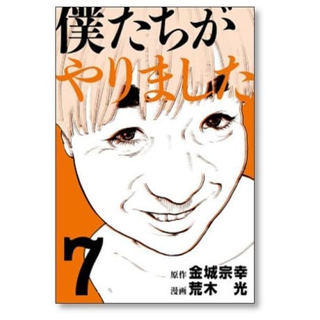 僕たちがやりました 荒木光 [1-9巻 漫画全巻セット/完結] 金城宗幸