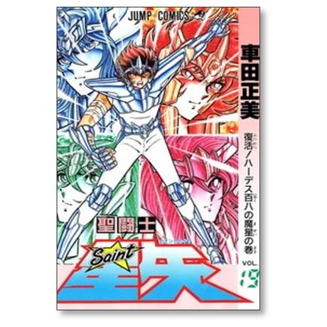 聖闘士星矢 車田正美 [1-28巻 漫画全巻セット/完結]