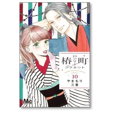 椿町ロンリープラネット やまもり三香 [1-14巻 漫画全巻セット/完結]