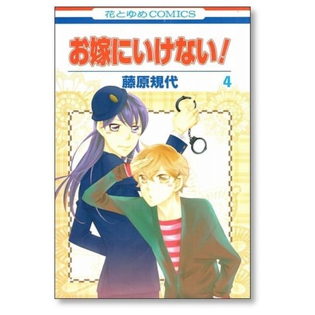 お嫁にいけない 藤原規代 [1-5巻 漫画全巻セット/完結]