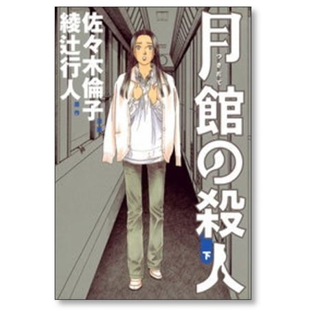 月館の殺人 佐々木倫子 [1-2巻 漫画全巻セット/完結] 綾辻行人