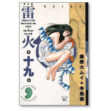 雷火 藤原カムイ [1-21巻漫画全巻セット/完結] らいか ライカ 寺島優