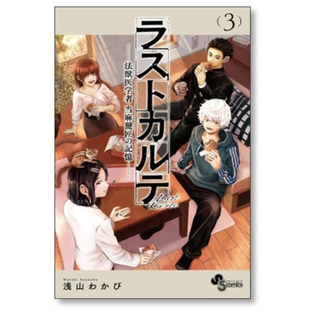 ラストカルテ 法獣医学者 当麻健匠の記憶 浅山わかび [1-10巻 漫画全巻セット/完結]
