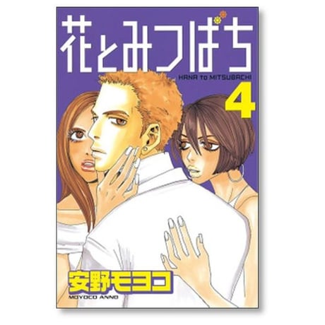 花とみつばち 安野モヨコ [1-7巻 漫画全巻セット/完結]