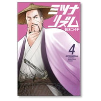 ミツナリズム 鈴木コイチ [1-4巻 漫画全巻セット/完結]