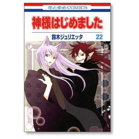 神様はじめました 鈴木ジュリエッタ [1-25巻 漫画全巻セット/完結] 神さまはじめました