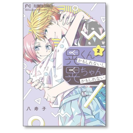 晃くんかもしれないし晃ちゃんかもしれない 八寿子 [1-2巻 漫画全巻セット/完結]