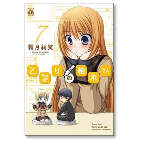 となりの柏木さん 霜月絹鯊 [1-12巻 漫画全巻セット/完結]
