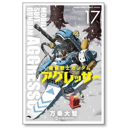 機動戦士ガンダム アグレッサー 万乗大智 [1-23巻 コミックセット/未完結] 矢立肇 富野由悠季