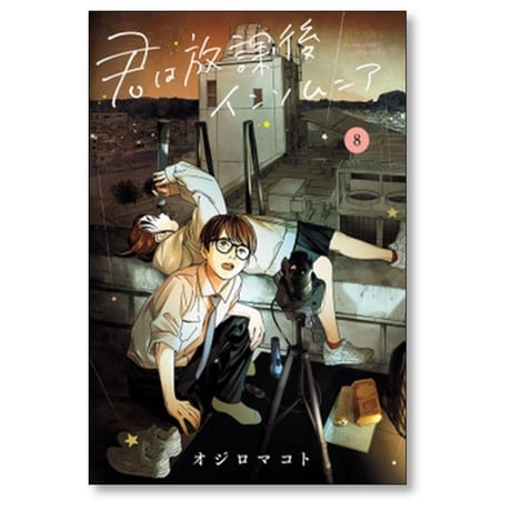 君は放課後インソムニア オジロマコト [1-14巻 漫画全巻セット/完結]