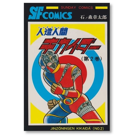 人造人間キカイダー 石ノ森章太郎 [1-6巻 漫画全巻セット/完結]