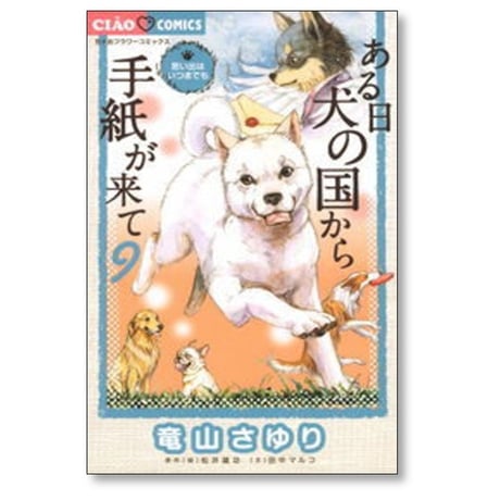 ある日 犬の国から手紙が来て 竜山さゆり [1-11巻 コミックセット/未完結] 松井雄功 田中マルコ
