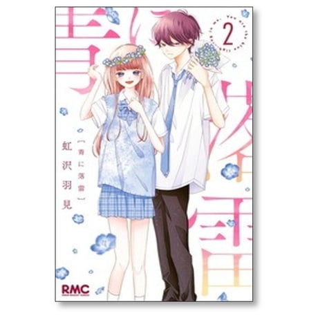 青に落雷 虹沢羽見 [1-10巻 漫画全巻セット/完結]