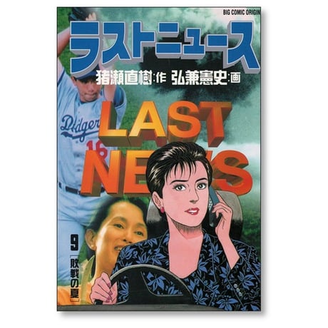 ラストニュース 弘兼憲史 [1-10巻 漫画全巻セット/完結] LAST NEWS 猪瀬直樹