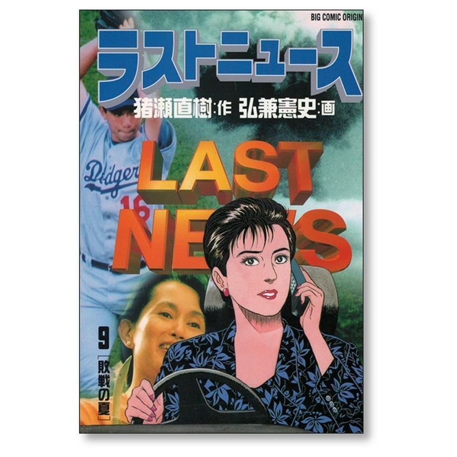 ラストニュース 弘兼憲史 [1-10巻 漫画全巻セット/完結] LAST NEWS