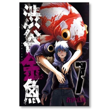 渋谷金魚 蒼伊宏海 [1-11巻 漫画全巻セット/完結]