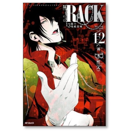 RACK 13係の残酷器械 荊木吠人 [1-13巻 漫画全巻セット/完結] ラック