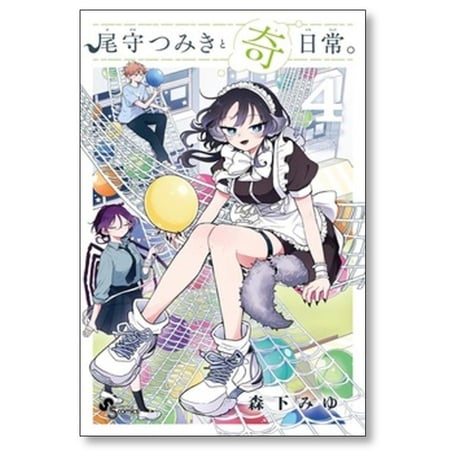 尾守つみきと奇日常 森下みゆ [1-7巻 コミックセット/未完結]