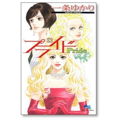 プライド 一条ゆかり [1-12巻 漫画全巻セット/完結]