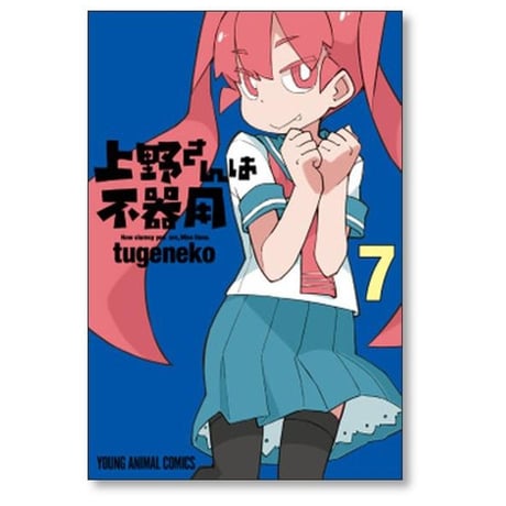 上野さんは不器用 tugeneko [1-10巻 漫画全巻セット/完結]