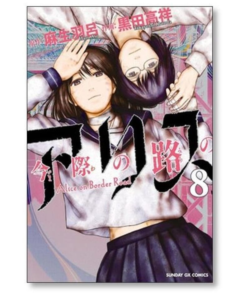 全巻初版】 今際の路のアリス 全8巻セット麻羽呂 / 黒田 高祥