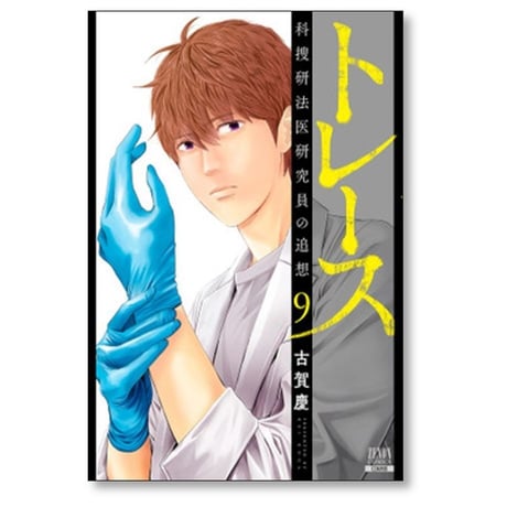 トレース 科捜研法医研究員の追想 古賀慶 [1-13巻 漫画全巻セット/完結]