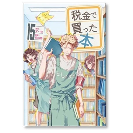 税金で買った本 系山冏 [1-17巻 コミックセット/未完結] ずいの