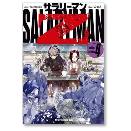 サラリーマンZ 石田点 [1-5巻 コミックセット/未完結] NUMBER8