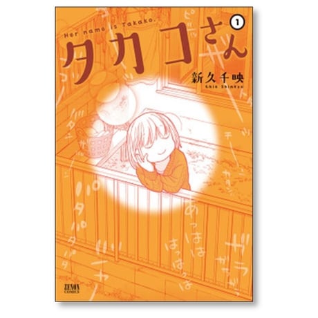 タカコさん 新久千映 [1-6巻 漫画全巻セット/完結]