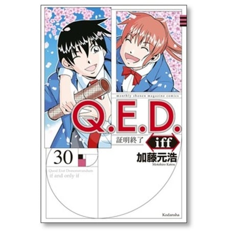 QED iff 証明終了 加藤元浩 [1-30巻 漫画全巻セット/完結] Q.E.D イフ
