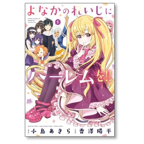 よなかのれいじにハーレムを 香澤陽平 [1-5巻 漫画全巻セット/完結] 小島あきら