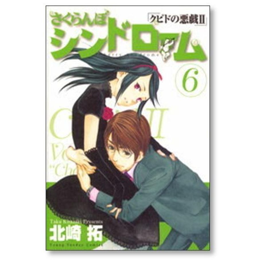 さくらんぼシンドローム　クピドの悪戯Ⅱ なぎさMe公認　北崎拓　全巻セット さくらんぼシンドローム「クピドの悪戯II」 2巻 北崎拓 - 小学館e