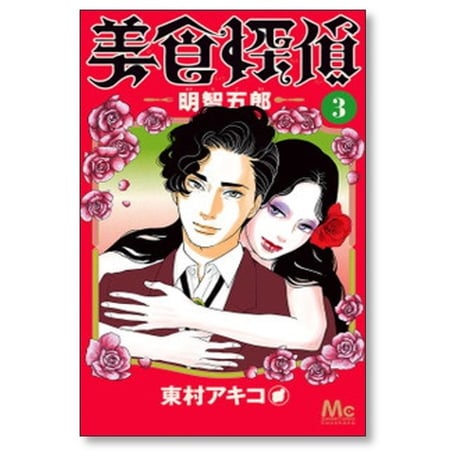 美食探偵 明智五郎 東村アキコ [1-10巻 コミックセット/未完結]